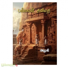 பல்லவன் கவிதை(அழகி )