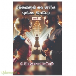 பல்லவனின் கை சேர்ந்த காரிகை இவளோ பாகம் 1& 2(அ.மோகனா மணிகண்டன்)