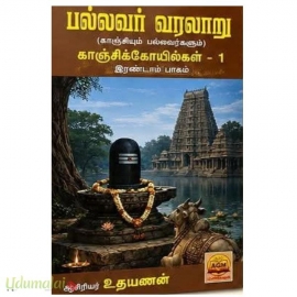 பல்லவர் வரலாறு காஞ்சிக்கோயில்கள் ( 2 தொகுதிகள்)