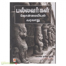 பல்லவர்கள்: தொன்மையியல் வரலாறு