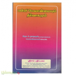 பள்ளி மேலாண்மையும் நிர்வாகமும் (Second Semester Books)