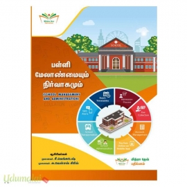 பள்ளி மேலாண்மையும் நிர்வாகமும் (B.Ed முதலாம் ஆண்டு இரண்டாம் பருவம்)