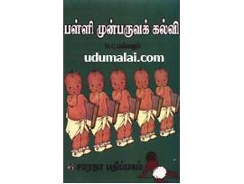 பள்ளி முன்வருவக் கல்வி