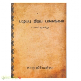 பழுப்பு நிறப் பக்கங்கள் (பாகம் 3)