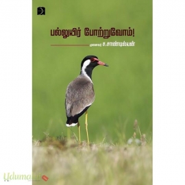 பல்லுயிர் போற்றுவோம்