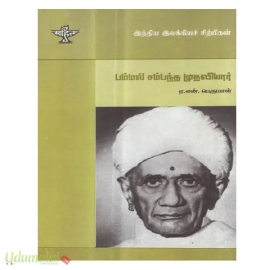 பம்மல் சம்பந்த முதலியார் (இந்திய இலக்கிய சிற்பிகள்)
