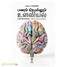 பணம் சொல்லும் உளவியல் 