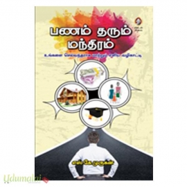 பணம் தரும் மந்திரம்