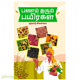 பணம் தரும் பயிர்கள்