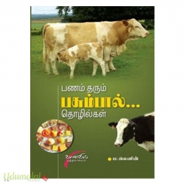 பணம் தரும் பசும்பால் தொழில்கள்