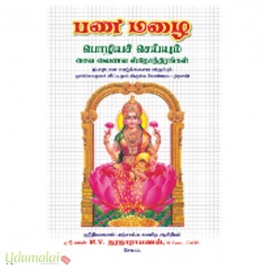 பணமழை பொழியச் செய்யும் சைவவைணவ ஸ்தோத்திரங்கள்