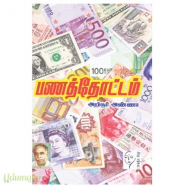 பணத்தோட்டம்