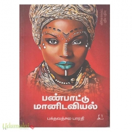 பண்பாட்டு மானிடவியல்