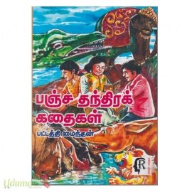 பஞ்ச தந்திரக் கதைகள் (கௌரா)130