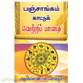 பஞ்சாங்கம் கட்டும் வெற்றிப்பாதை
