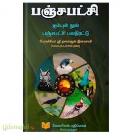 பஞ்சபட்சி ஐம்புள் நூல் பஞ்சபட்சி பலதிரட்டு