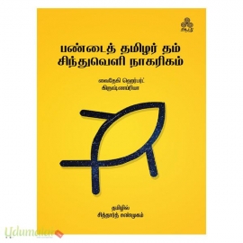 பண்டைத் தமிழர் தம் சிந்துவெளி நாகரிகம்