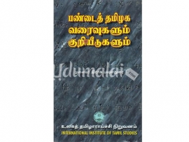 பண்டைத் தமிழக வரைவுகளும் குறியீடுகளும்