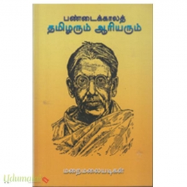 பண்டைக்காலத் தமிழரும் ஆரியரும்