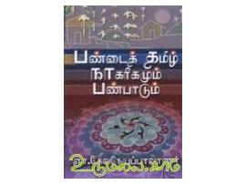 பண்டைத் தமிழ் நாகரீகமும் பண்பாடும்