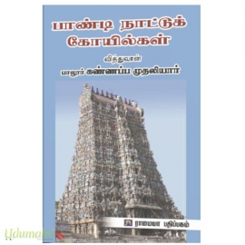 பாண்டி நாட்டுக் கோயில்கள்