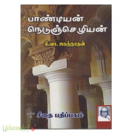 பாண்டியன் நெடுஞ்செழியன்