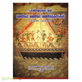 பாண்டியநாட்டில் வணிகம் வணிகர் வணிகநகரங்கள் (கி.மு.400 - கி.பி.1400)