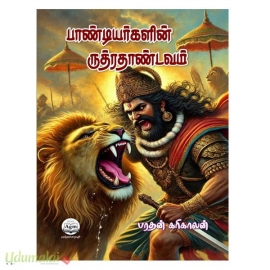 பாண்டியர்களின் ருத்ரதாண்டவம் 