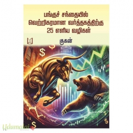 பங்குச் சந்தையில் வெற்றிகரமான வர்த்தகத்திற்கு 25 எளிய வழிகள்