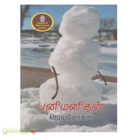 பனி மனிதன் (ஜெயமோகன்)