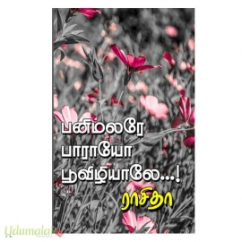 பனிமலரே பாராயோ பூவிழியாலே...! (ராசிதா)