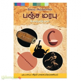 சேறை அறிவனாரின் பஞ்ச மரபு - இசைத் தமிழ் நூல்