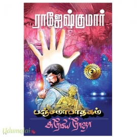 பஞ்சமாபாதகம் | அரேபிய ரோஜா