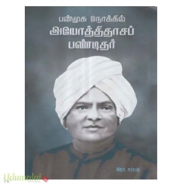 பன்முக நோக்கில் அயோத்திதாசப் பண்டிதர்