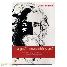 பன்முகப் பார்வையில் தாகூர்