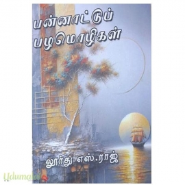 பன்னாட்டு பழமொழிகள் (லூர்து எஸ்.ராஜ்)