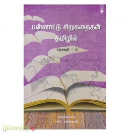 பன்னாட்டு சிறுகதைகள் தமிழில் (தொகுதி - 2)