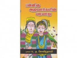 பன்னிரு ஆழ்வார்களின் வரலாறு