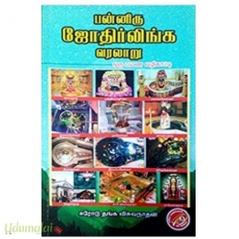 பன்னிரு ஜோதிர்லிங்க வரலாறு