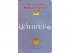 பாணினியின் அஷ்டாத்தியாயி - தமிழாக்கம் - பகுதி 1