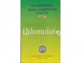 பாணினியின் அஷ்டாத்தியாயி -தமிழாக்கம் - பகுதி 2