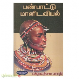 பண்பாட்டு மானிடவியல் (மணிவாசகர் பதிப்பகம்)