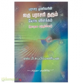 பராசர முனிவரின் லகு பராசரி தரும் யோக விளக்கம்