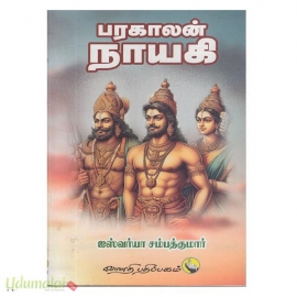 பரகாலன் நாயகி