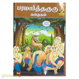 பரமார்த்தகுரு கதைகள் (காமிக்ஸ்)