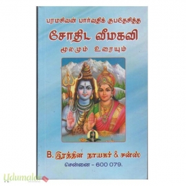 பரமசிவன் பார்வதிக் குபதேசித்த சோதிட வீமகவி மூலமும் உரையும்