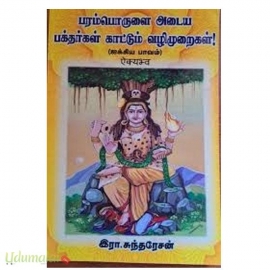 பரம்பொருளை அடைய பக்தர்கள் காட்டும் வழிமுறைகள்