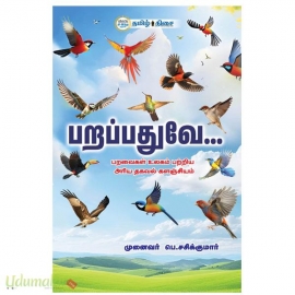 பறப்பதுவே 