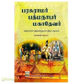 பரசுராமர் பத்மநாபர் மகாதேவர்(திருவல்லம் திருவனந்தபுரம் திருப்பாதபுரம்) 