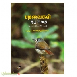 பறவைகள் சூழ் உலகு